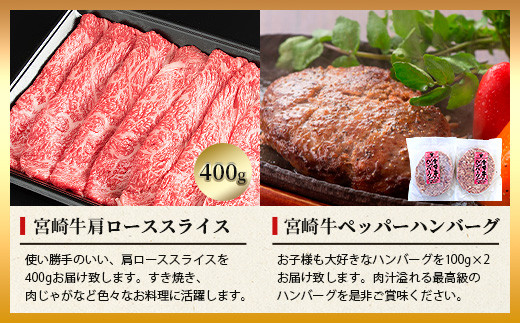 宮崎牛肩ローススライス【400g】&宮崎牛100%使用 ペッパーハンバーグ【100g×2】