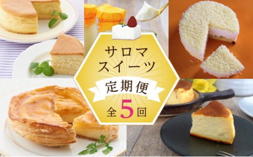 5種のスイーツ定期便(チーズスフレ・白いプリン・レアチーズケーキ・アップルパイ・バスク風チーズケーキ)