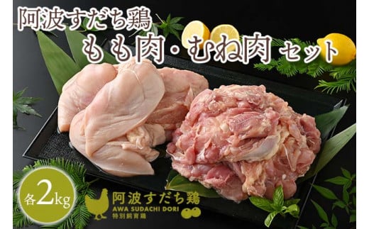 017-003 徳島県産阿波すだち鶏もも肉2kg むね肉2kgセット 781805 - 徳島県石井町