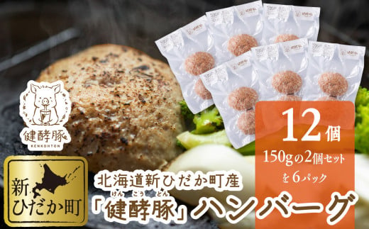 北海道産 健酵豚 ハンバーグ 計 1.8kg ( 150g × 12個 )  豚肉 ブランドポーク ハンバーグステーキ 簡単調理 惣菜