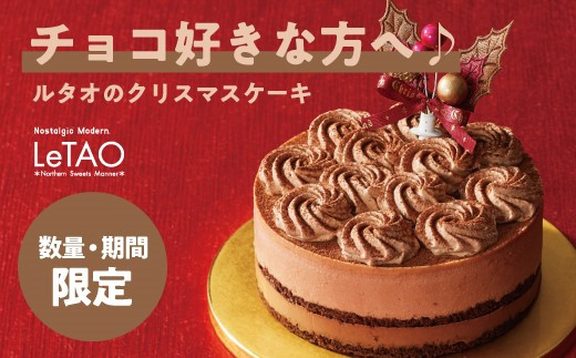 <12月上旬から順次発送>数量・期間限定! ルタオ クリスマスケーキ レンヌショコラ【1265587】