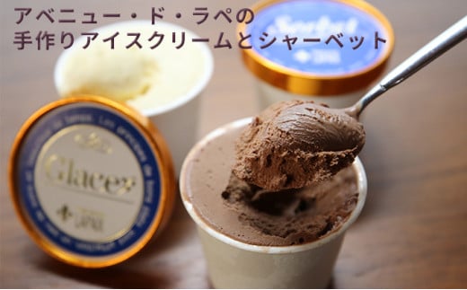 アベニュー・ド・ラペの手作りアイスクリームとシャーベット 221855 - 兵庫県小野市