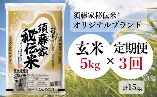 -【定期便/3ヶ月】須藤家秘伝米Ⓡ《オリジナルブランド》「ひとめぼれ／玄米」5kg 286524 - 岩手県一関市