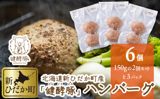 北海道産 健酵豚 ハンバーグ 計 900g (150g ×6個)  豚肉 ブランドポーク ハンバーグステーキ 簡単調理 惣菜 