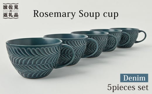 【波佐見焼】ローズマリー スープカップ デニム 5個セット 食器 皿 【福田陶器店】 [PA226]