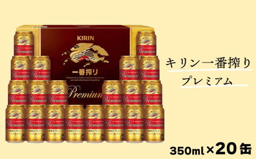 キリンビール 一番搾り プレミアム K-PI5 - ビール、発泡酒