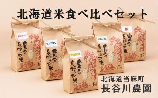 長谷川農園 お米食べ比べセット 北海道米 ゆめぴりか・ななつぼし・おぼろづき・ゆきさやか・彩　各1kg