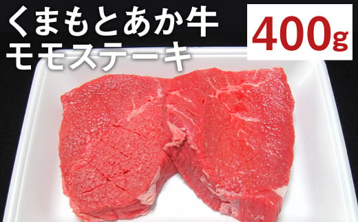 くまもと あか牛 モモ ステーキ 400g 霜降り 和牛 牛肉 もも肉 989619 - 熊本県菊池市