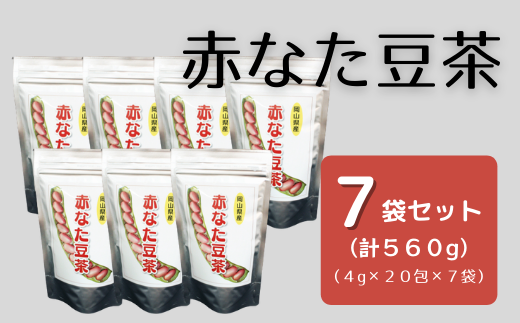赤なた豆茶（7袋セット）020-003 1321645 - 岡山県総社市