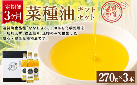 【3ヶ月定期便】 菜種油 ギフト セット 270g×3本 純正 国産
