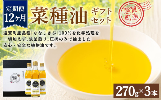 【12ヶ月定期便】 菜種油 ギフト セット 270g×3本 純正 国産