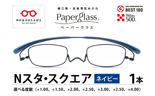 鯖江製・高級薄型めがね『Paperglass（ペーパーグラス）Nスタ