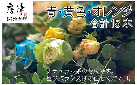 華やかなバラ、青、黄、オレンジ合計15本。 記念日、ギフトに。
お色のバランスはお任せください。 贈る方も贈られた方も笑顔に♪