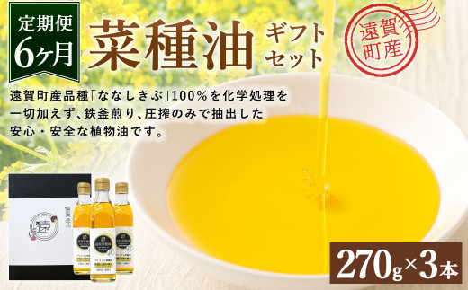 【6ヶ月定期便】 菜種油 ギフト セット 270g×3本 純正 国産