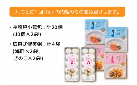 【全12回定期便】マーマルイの 広東式健美粥 （きのこ粥・海鮮粥） 計48袋（4袋×12回）＋長崎焼小籠包 計240個（20個×12回） 詰合せ  セット【チャイデリカ】 [LDA035]