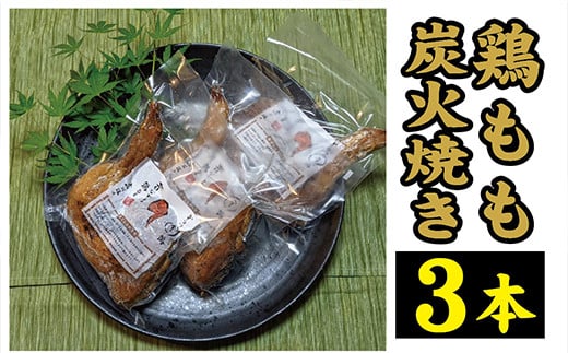 鶏もも 炭火焼き 3本
個包装でお届けいたします。
お酒のおつまみにも最高◎