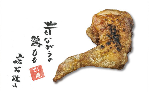 昔ながらの鶏もも炭火焼き。
解凍して軽くトースターで表面に焦げ目がつくまで焼くと、
お店の味をそのまま再現できます。