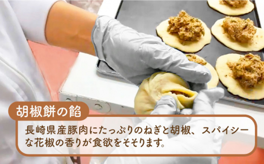 全12回定期便】電子レンジで簡単 長崎成功胡椒餅 計72個（6個×12回）＋