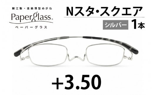 鯖江製・高級薄型めがね『Paperglass（ペーパーグラス）Nスタ』スクエア シルバー 度数 +3.50 [D-05710f]  287447 - 福井県鯖江市