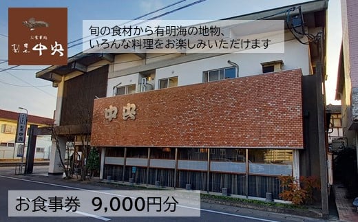 E-105 割烹中央お食事券（9,000円分） 284611 - 佐賀県鹿島市