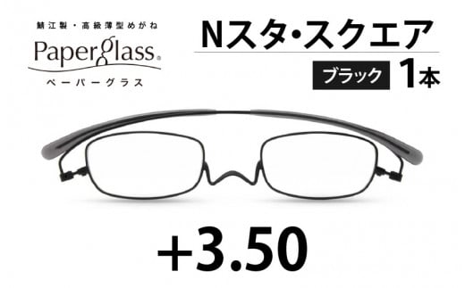 鯖江製・高級薄型めがね『Paperglass（ペーパーグラス）Nスタ』スクエア ブラック 度数 +3.50 [D-05708f]  287440 - 福井県鯖江市