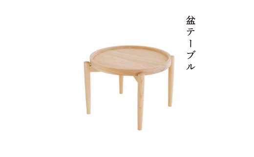 盆テーブル Y-mp-260A 590830 - 岡山県西粟倉村