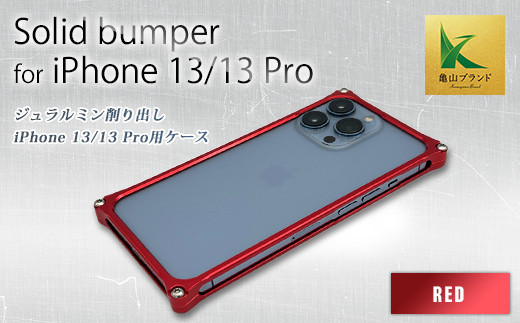 ソリッドバンパー for iPhone 13/13 Pro(レッド) F23N-138 332107 - 三重県亀山市