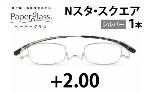 鯖江製・高級薄型めがね『Paperglass（ペーパーグラス）Nスタ』スクエア シルバー 度数 +2.00 [D-05710c]  287444 - 福井県鯖江市