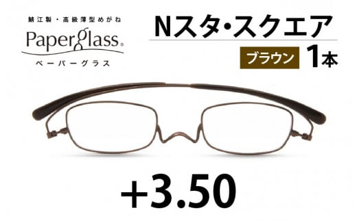 鯖江製・高級薄型めがね『Paperglass（ペーパーグラス）Nスタ』スクエア ブラウン 度数 +3.50 [D-05707f]  287433 - 福井県鯖江市