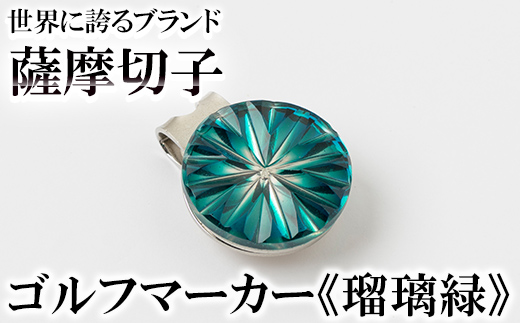 B0-175-02 薩摩切子のゴルフマーカー(瑠璃緑)【美の匠ガラス工房弟子丸】霧島市 薩摩切子 切子 ガラス細工 グリーンチップ ゴルフチップ ギフト