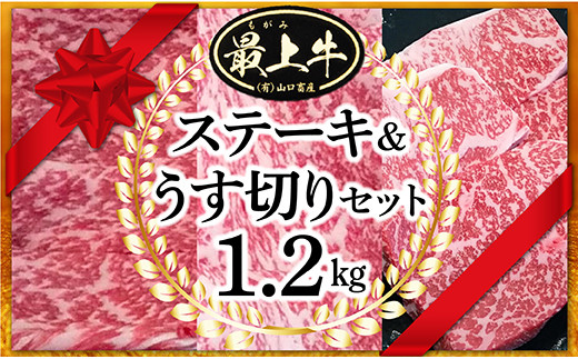 100-Y001 最上牛ステーキ＆うす切りセット1.2㎏