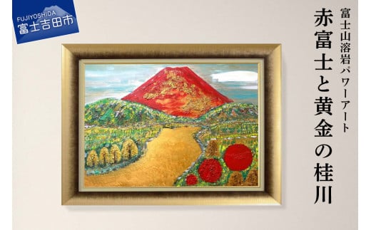 富士山溶岩パワーアート「天陽白富士」 - 山梨県富士吉田市｜ふるさとチョイス - ふるさと納税サイト