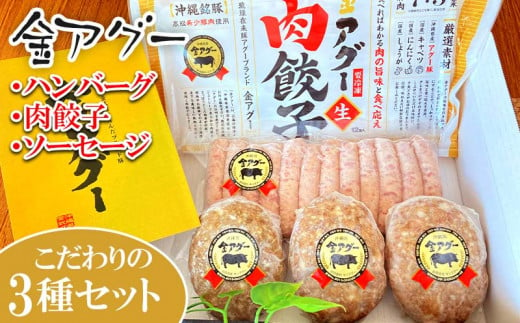 金アグー　こだわりのハンバーグ・肉餃子・ソーセージ3種セット
