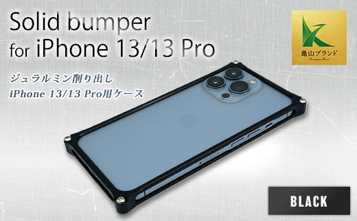 ソリッドバンパー for iPhone 13/13 Pro(ブラック) F23N-137 332106 - 三重県亀山市