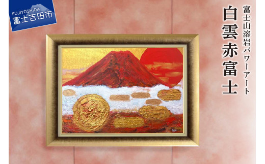 富士山溶岩パワーアート「白雲赤富士」