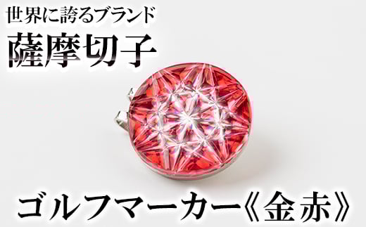 D0-080-01 薩摩切子のゴルフマーカー(金赤)【美の匠ガラス工房弟子丸】霧島市 薩摩切子 切子 ガラス細工 グリーンチップ ゴルフチップ ギフト
