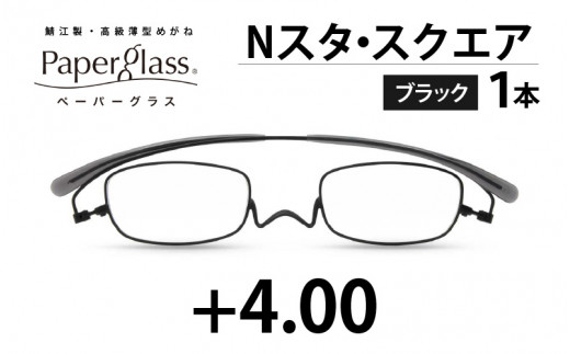 鯖江製・高級薄型めがね『Paperglass（ペーパーグラス）Nスタ』スクエア ブラック 度数 +4.00 [D-05708g] 
