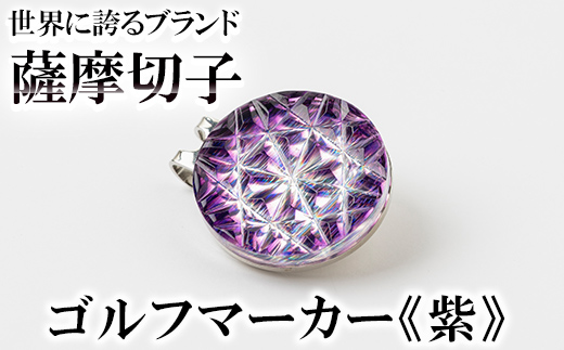 D0-080-02 薩摩切子のゴルフマーカー(紫)【美の匠ガラス工房弟子丸】霧島市 薩摩切子 切子 ガラス細工 グリーンチップ ゴルフチップ ギフト