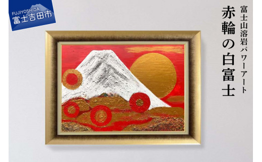 富士山溶岩パワーアート「赤輪の白富士」