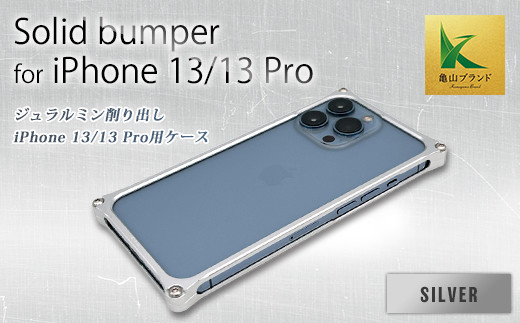 ソリッドバンパー for iPhone 13/13 Pro(シルバー) F23N-136 332105 - 三重県亀山市