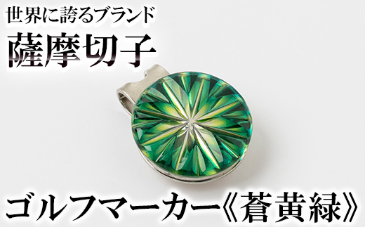 B0-175-03 薩摩切子のゴルフマーカー(蒼黄緑)【美の匠ガラス工房弟子丸】霧島市 薩摩切子 切子 ガラス細工 グリーンチップ ゴルフチップ ギフト