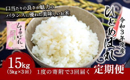 【定期便】【令和3年度産新米】大分県産 ひとめぼれ 3ヶ月×5kg 計15kg