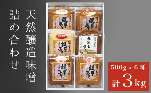 天然醸造味噌6種詰め合わせ 各500g 計3kg (特醸味噌 米こうじ味噌 吟白味噌 みそ玉味噌 豊醸味噌 吟醸味噌)［穀平味噌醸造場］無添加味噌  国産 発酵食品 信州みそ 信州味噌 健康食 詰合せ 贈答 贈物 ギフト お取り寄せ 長野県 ［A-281］