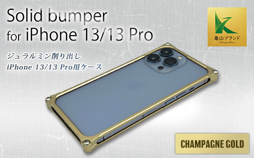 ソリッドバンパー for iPhone 13/13 Pro(シャンパンゴールド) F23N-141