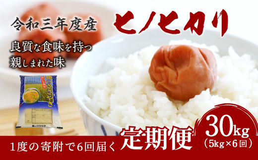 【定期便】【令和3年度産新米】大分県産 ヒノヒカリ 6ヶ月×5kg 計30kg