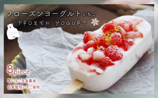 105-605 フローズンヨーグルト いちご ×8 いちご味 苺 アイス ヨーグルト