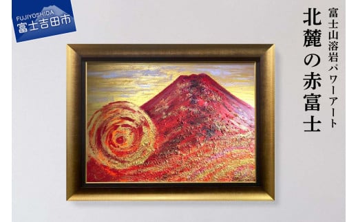 富士山溶岩パワーアート「北麓の赤富士」 - 山梨県富士吉田市 