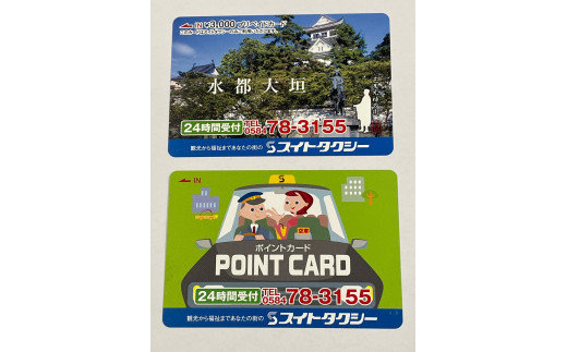 スイトタクシー　プリペイドカード3,000円分＋ポイントカード