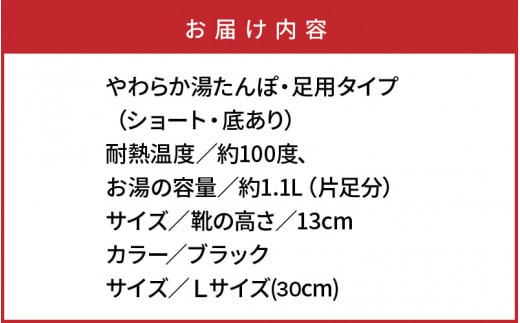 クロッツやわらか湯たんぽ/足用ショートタイプ（ブラック/L