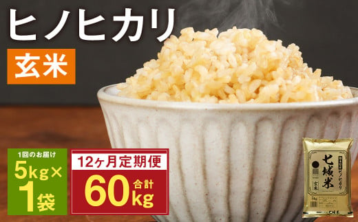 【定期便12ヶ月】熊本県菊池産 ヒノヒカリ 玄米 計60kg（5kg×12回）米 お米 残留農薬ゼロ 低温貯蔵